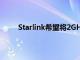 Starlink希望將2GHz頻譜用于其移動衛(wèi)星互聯網