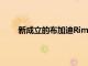 新成立的布加迪RimacLLC擁有保時捷45%的股份