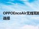 OPPOEncoAir無線耳機在中國獲得新的SummerJelly顏色選擇