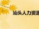 汕頭人力資源局（汕頭市人事局）