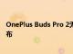 OnePlus Buds Pro 2無線耳塞被吹捧為2023年第一季度發(fā)布
