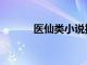 醫(yī)仙類小說推薦（醫(yī)仙類小說）