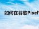 如何在谷歌PixelWatch上進行Fitbit鍛煉