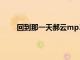 回到那一天郝云mp3網(wǎng)盤下載（郝云回到那一天）