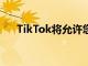 TikTok將允許您發(fā)布長達(dá)3分鐘的視頻