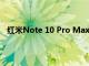 紅米Note 10 Pro Max在亞馬遜以5000盧比的折扣提供