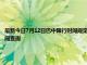 最新今日7月12日巴中限行時間規(guī)定、外地車限行嗎、今天限行尾號限行限號最新規(guī)定時間查詢