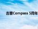 吉普Compass 5周年紀念版推出起價為244.4萬盧比