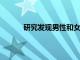 研究發現男性和女性外科醫生的表現沒有差異