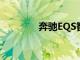 奔馳EQS智能休養設置淺析