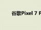 谷歌Pixel 7 Pro智能手機變得更好