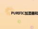 PURIFIC加濕器和空氣凈化器的概念恰到好處
