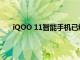 iQOO 11智能手機已經出現在Bluetooth SIG認證中