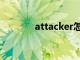 attacker怎么讀（attacker）