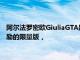 阿爾法羅密歐GiuliaGTA是GiuliaQuadrifoglio的經過調整和激勵的限量版，