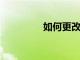 如何更改谷歌助手的聲音