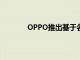 OPPO推出基于名偵探柯南漫畫的智能手機