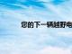 您的下一輛越野電動自行車應該是哈雷戴維森