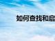 如何查找和啟用Android輔助功能