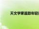 天文學家追蹤年輕類太陽恒星X射線活動的演化