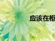 應(yīng)該在柜臺上存放香料嗎