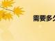 需要多久洗一次牛仔褲