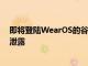 即將登陸WearOS的谷歌Photos及Home和安全應用提示泄露