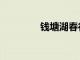 錢塘湖春行書法（錢塘湖）