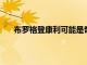 布羅格登康利可能是奇才隊尋找控球后衛的交易目標