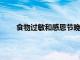 食物過敏和感恩節晚餐可以混合只需遵循這些提示