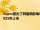 Cupra推出了其最新的電動汽車CupraUrbanRebel這款車將于2025年上市