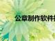 公章制作軟件推薦（公章制作軟件）