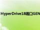 HyperDrive18端口GEN2USBC集線器發布價格為199美元