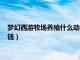 夢幻西游牧場養(yǎng)殖什么動物賺錢（夢幻西游牧場養(yǎng)什么動物最賺錢）