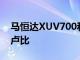 馬恒達XUV700和Thar價格上漲高達37000盧比