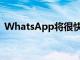 WhatsApp將很快讓您以最佳質量發送圖像