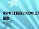 BSNL計劃在2023年上半年左右使用自主研發(fā)的技術推出4G服務