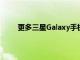 更多三星Galaxy手機獲得免費的Android13升級