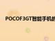 POCOF3GT智能手機(jī)的價(jià)格和顏色變體在發(fā)布前被戲弄
