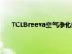 TCLBreeva空氣凈化器以44.99美元的特殊功能推出