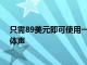 只需89美元即可使用一對谷歌NestAudio揚聲器升級至立體聲