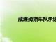 威廉姆斯車隊承諾到2030年實現對氣候有利