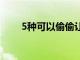 5種可以偷偷讓你脫水的食物和飲料