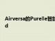 Airversa的Purelle智能空氣凈化器支持Homekit和Thread