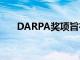 DARPA獎項旨在授予機器人自主團隊