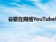 谷歌在網(wǎng)絡YouTube等平臺上對世界杯進行全面報道