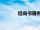 經(jīng)商書籍有哪些（經(jīng)商書籍）