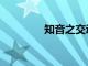 知音之交動畫（知音之交）