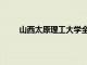 山西太原理工大學全國排名（太原科技大學排名）