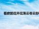 看庭前花開花落云卷云舒是什么意思（云卷云舒是什么意思）